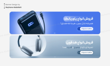طراحی بنر دسته بندی وبسایت فروشگاهی لوازم جانبی