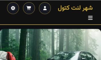 طراحی کامل سایت فروشگاهی شهر لنت کتول
