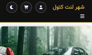 طراحی کامل سایت فروشگاهی شهر لنت کتول