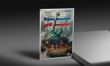 پوستر حرفه‌ای دانشگاهی "سقوط آمریکایی"