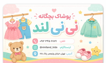 طراحی کارت ویزیت پوشاک نی نی لند