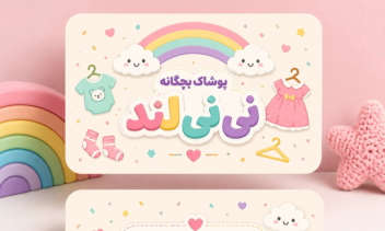 طراحی کارت ویزیت پوشاک نی نی لند