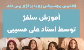ریل تبلیغاتی مربوط به کلاس سلفژ