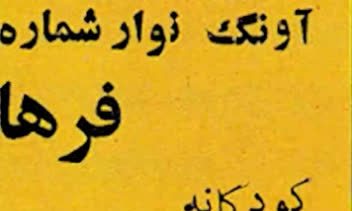 ریل با موضوع ترانه ی کودکانه-فرهاد