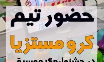 تیزر تبلیغاتی برای نمایشگاه موسیقی