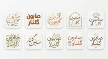 طراحی مجموعه لوگوتایپ حرفه‌ای برای برند صابون گیاهی گلنار