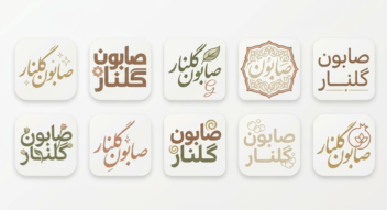 طراحی مجموعه لوگوتایپ حرفه‌ای برای برند صابون گیاهی گلنار