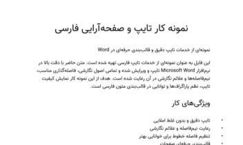 نمونه کار تایپ و قالب‌بندی متن فارسی در Word