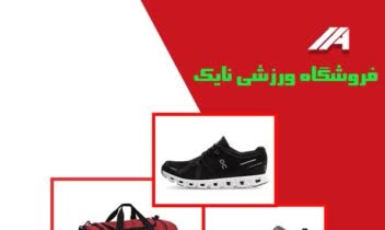 کاتالوگ فروشگاه ورزشی نایک بصورت کاملا حرفه ای