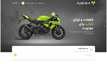 طراحی وب سایت فروشگاه موتوریار (لوازم و قطعات یدکی موتورسیکلت)