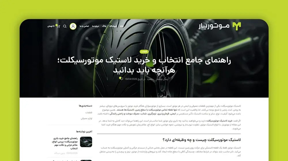 تولید محتوای متنی وب سایت درباره لاستیک موتورسیکلت