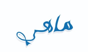 تایپوگرافی یا لوگوتایپ حروف دقیق برکت گناه صدف ماهی
