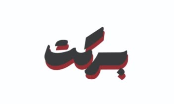 تایپوگرافی یا لوگوتایپ حروف دقیق برکت گناه صدف ماهی