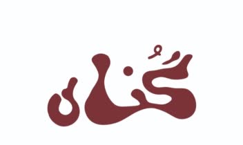تایپوگرافی یا لوگوتایپ حروف دقیق برکت گناه صدف ماهی