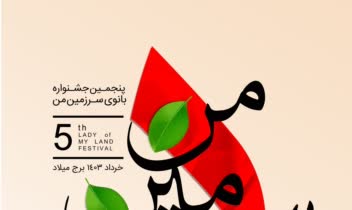 پنجمین دوره جشنواره بانوی سرزمین من