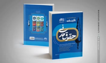 طرح جلد سری کتب حقوقی تألیف‌نامه - نشر مشاهیردانش