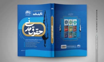 طرح جلد سری کتب حقوقی تألیف‌نامه - نشر مشاهیردانش
