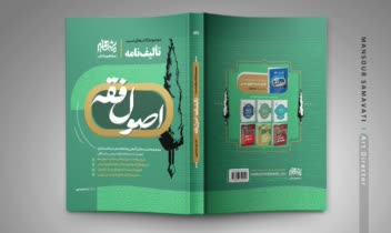طرح جلد سری کتب حقوقی تألیف‌نامه - نشر مشاهیردانش