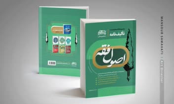 طرح جلد سری کتب حقوقی تألیف‌نامه - نشر مشاهیردانش