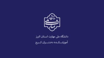 دانـشگاه ملـی مـهارت اسـتان الــبرز