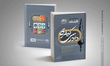 طرح جلد سری کتب حقوقی تألیف‌نامه - نشر مشاهیردانش