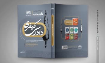 طرح جلد سری کتب حقوقی تألیف‌نامه - نشر مشاهیردانش