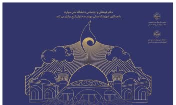 ششمین جشنواره رویش دانشگاه ملی مهارت