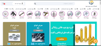 طراحی و کدنویسی فروشگاه عمده پیچ و مهره