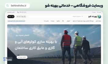 وبسایت فروشگاهی - خدماتی بهینه شو