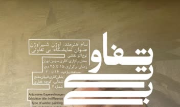 طراحی پوستر بی تفاوتی برای گالری نقاشی
