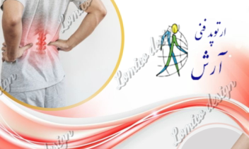 طراحی تراکت کلینیک ارتوپدی فنی
