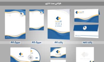 ست اداری شرکت ها شامل سربرگ، پاکت ، دی وی دی، کارت ویزیت و.....