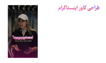 کاور پیج اینستاگرام - کاور ویدیو - کاور اینستاگرام