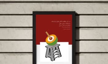 طراحی پوسترنمایشگاه دستاورد های فرهنگی هنری
