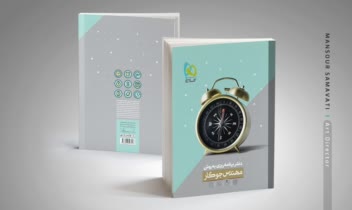 طرح جلد دفتر برنامه‌ریزی به روش مهندس جوکار - انتشارات بین‌المللی گاج