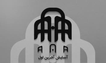 طراحی لوگو و سربرگ اداری برای برند «آسایش آفرین اول»