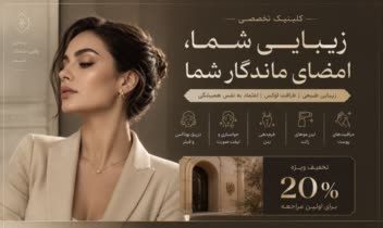بنر تبلیغاتی برای کلینیک تخصصی زیبایی