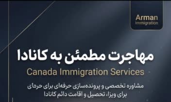 بنر تبلیغاتی موسسه مهاجرت کانادا