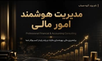 طراحی بنر تبلیغاتی مشاوره مالی و حسابداری