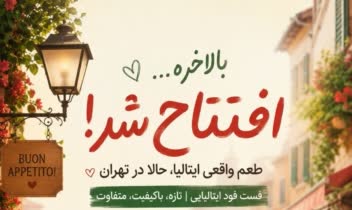 طراحی تراکت تبلیغاتی برای رستوران ایتالیایی در تهران