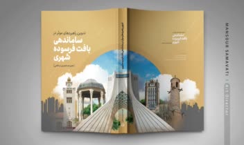 طرح جلد کتاب ساماندهی بافت فرسوده شهری