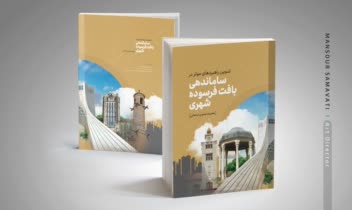 طرح جلد کتاب ساماندهی بافت فرسوده شهری