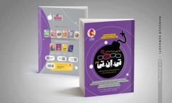 طرح یونیفرم جلد سری کتاب‌های تی ان تی پویش