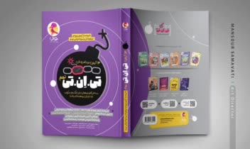 طرح یونیفرم جلد سری کتاب‌های تی ان تی پویش