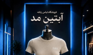 ادیت و بهبود کیفیت تصاویر برخی فروشگاه های آنلاین