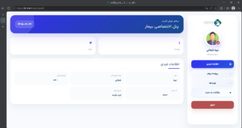 پرتال بیمار با امکان خواندن پرونده از دیتابیس