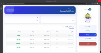 پرتال بیمار با امکان خواندن پرونده از دیتابیس