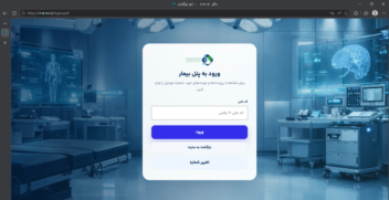 پرتال بیمار با امکان خواندن پرونده از دیتابیس