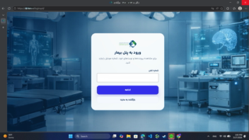 پرتال بیمار با امکان خواندن پرونده از دیتابیس