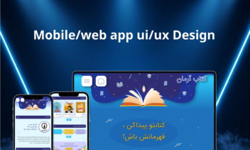 طراح ui /ux اپلیکیشن جامع کتاب آرمان
